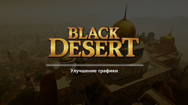 Презентация ремастеринга Black Desert Online